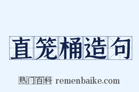 直笼桶造句是什么意思的图片